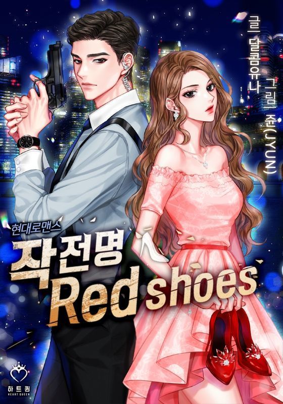[카카오페이지]작전명:Red shoes