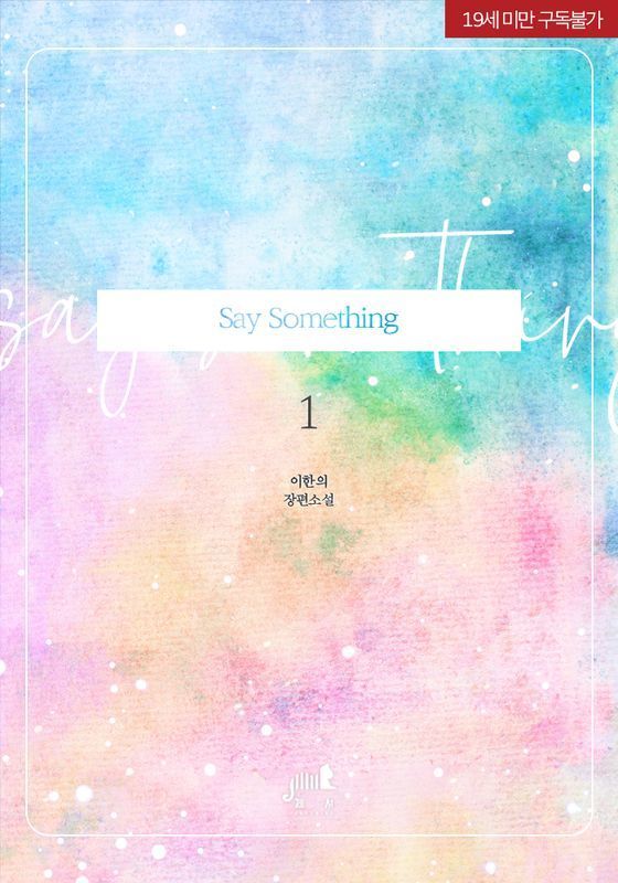 [리디북스][BL]Say Something