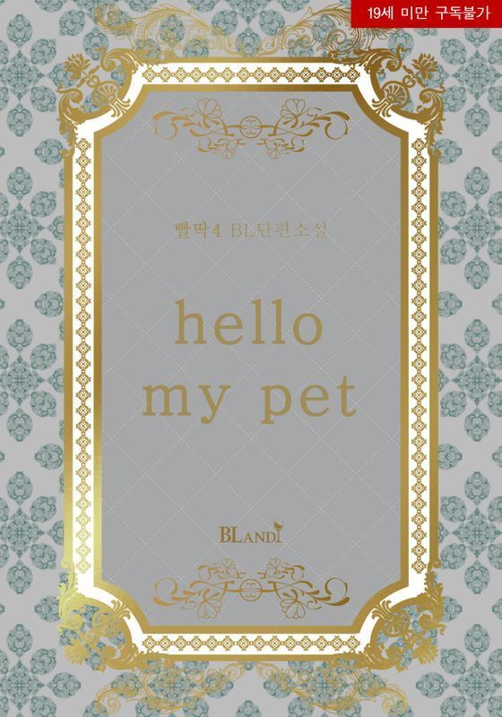[알라딘][BL]hello my pet