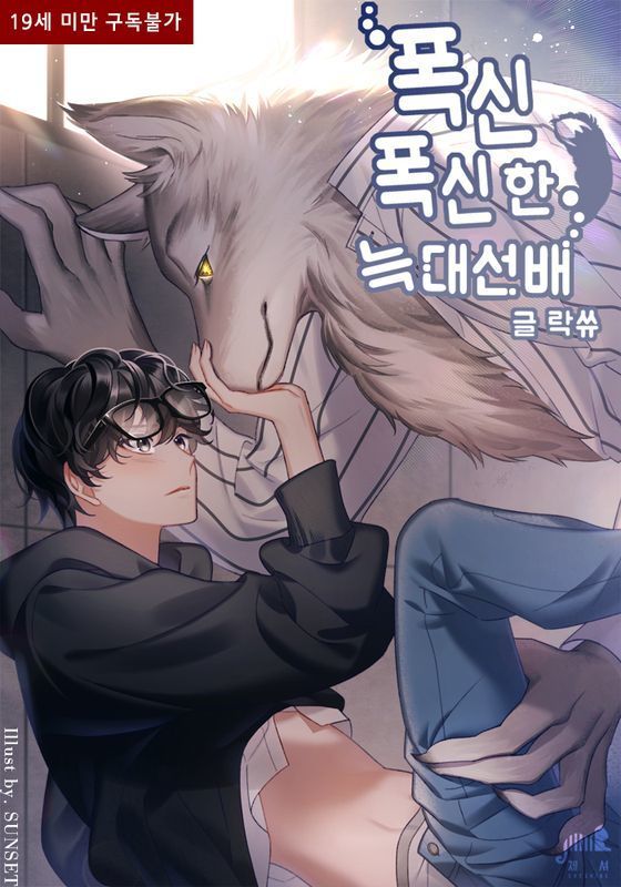 [리디북스][BL]폭신폭신한 늑대 선배