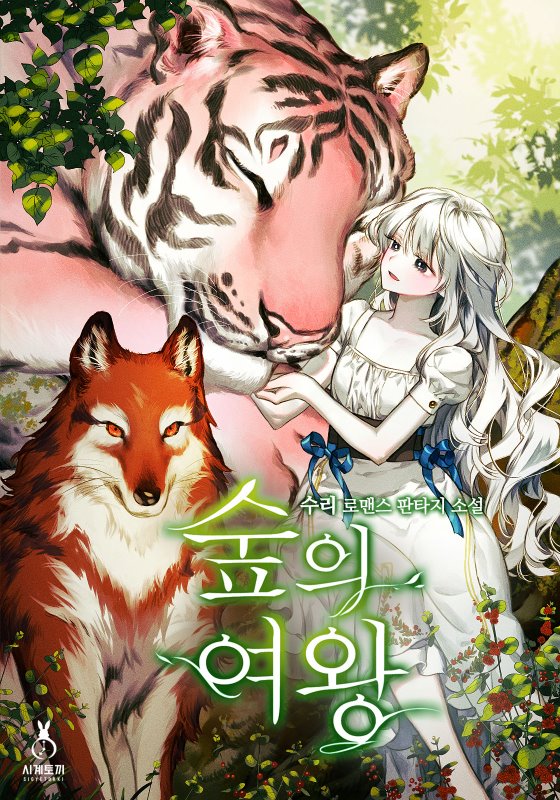 [리디북스]숲의 여왕